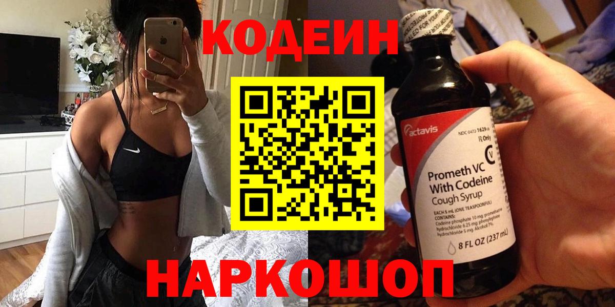 Родники  Кодеин Purple Drank  Кодеин напиток Lean (лин)  Вход с VPN 